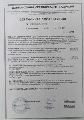 Сертификат соответствия на вакуумные выключатели серии ВВР-10 с номинальным током отключения 20кА