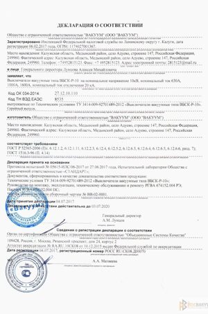 Высоковольтное вакуумное оборудование РОСВАКУУМ | Калужская область