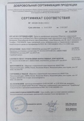 Сертификат соответствия на выкатные элементы серии ВЭ-Р-10